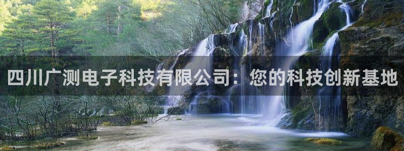 四川广测电子科技有限公司：您的科技创新基地