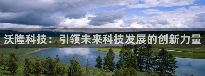 沃隆科技：引领未来科技发展的创新力量