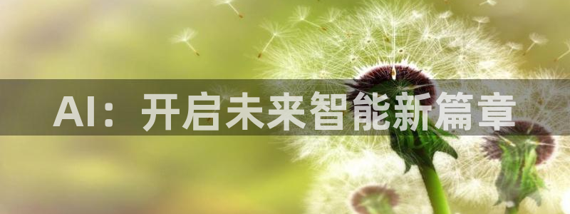 AI：开启未来智能新篇章