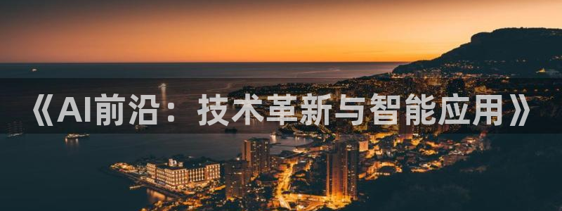 《AI前沿：技术革新与智能应用》